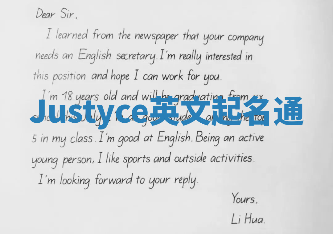 Justyce英文起名通