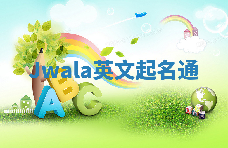 Jwala英文起名通 Jwala英文起名通