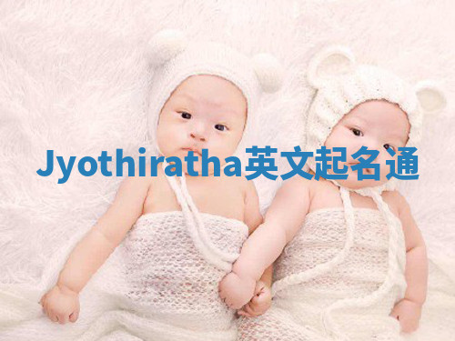Jyothiratha英文起名通