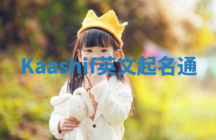 Kaashif英文起名通 Kaashif英文起名通