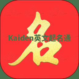 Kaiden英文起名通