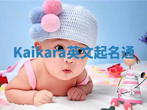 Kaikara英文起名通