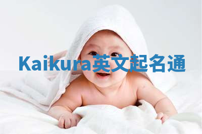 Kaikura英文起名通 Kaikura英文起名通