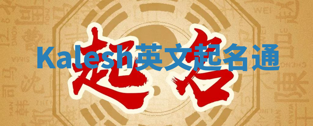Kalesh英文起名通