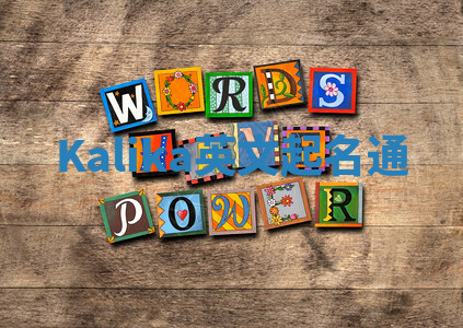 Kalika英文起名通 Kalika英文起名通