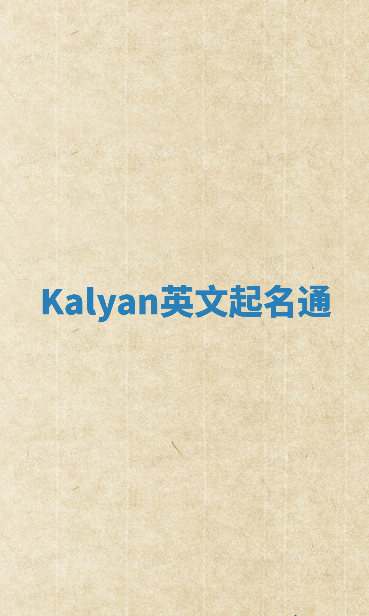 Kalyan英文起名通 Kalyan英文起名通