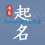 Kamala英文起名通 Kamala英文起名通