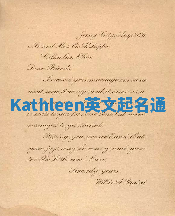 Kathleen英文起名通 Kathleen英文起名通