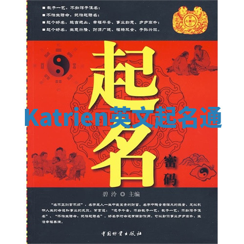 Katrien英文起名通 Katrien英文起名通