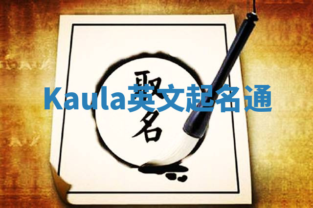 Kaula英文起名通 Kaula英文起名通