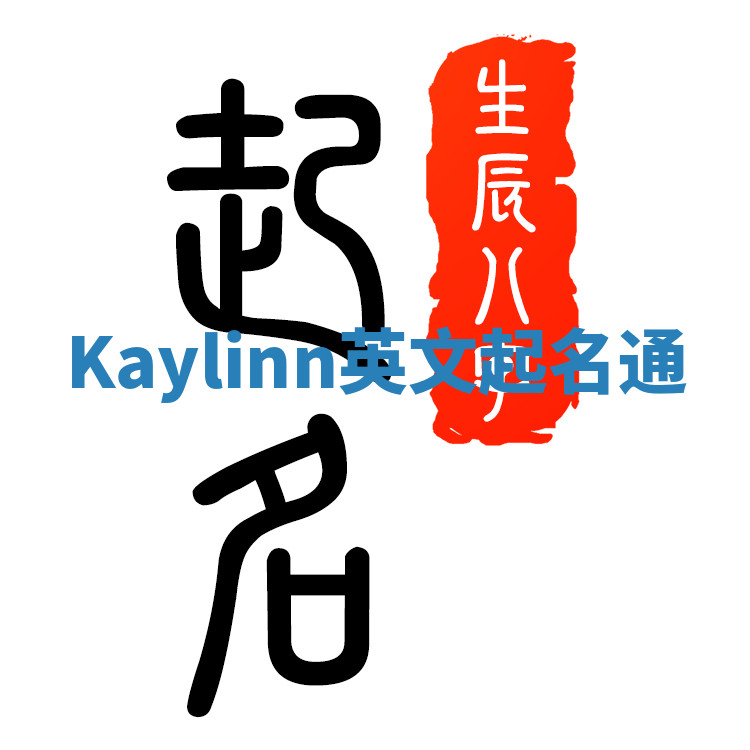 Kaylinn英文起名通 Kaylinn英文起名通