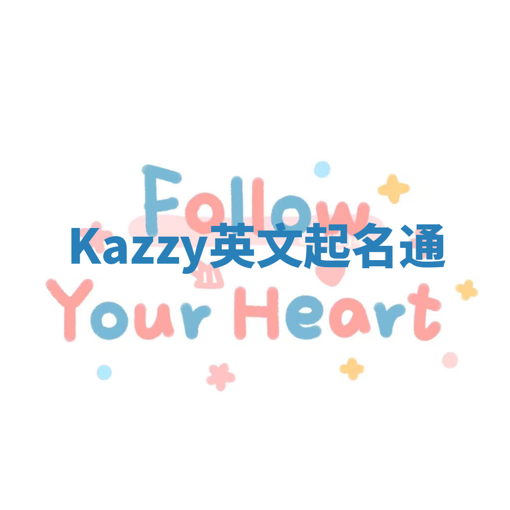 Kazzy英文起名通 Kazzy英文起名通