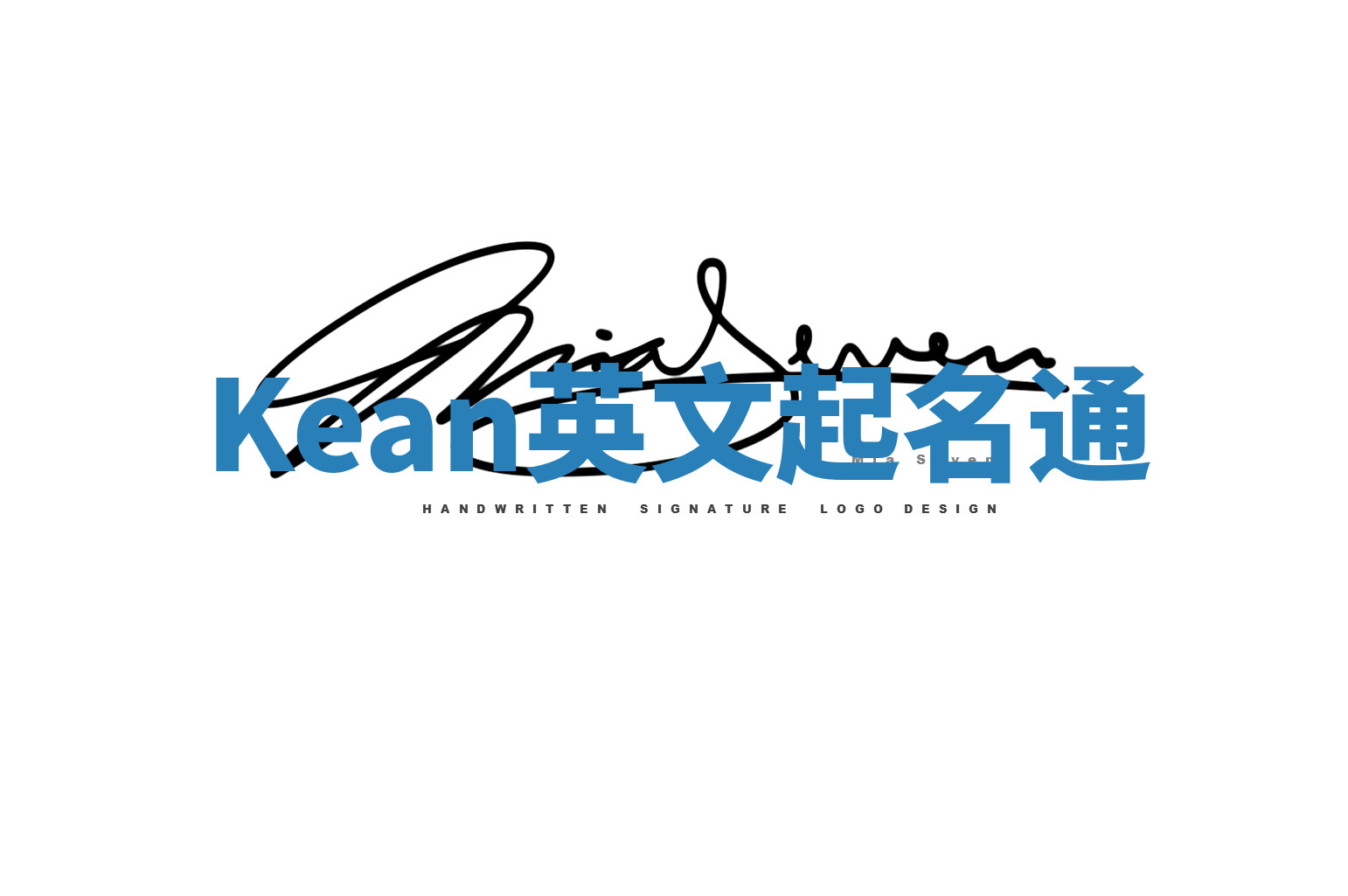 Kean英文起名通 Kean英文起名通