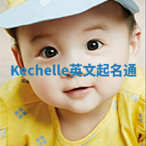 Kechelle英文起名通 Kechelle英文起名通