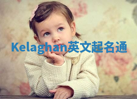 Kelaghan英文起名通 Kelaghan英文起名通