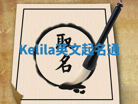 Kelila英文起名通