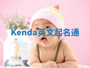 Kenda英文起名通