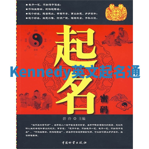 Kennedy英文起名通 Kennedy英文起名通