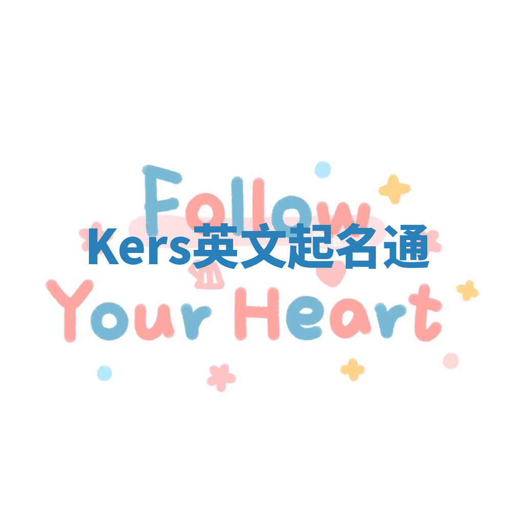 Kers英文起名通 Kers英文起名通