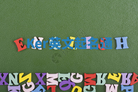 Ker英文起名通 Ker英文起名通