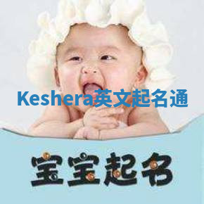 Keshera英文起名通 Keshera英文起名通