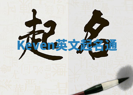 Keven英文起名通