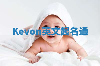 Kevon英文起名通 Kevon英文起名通