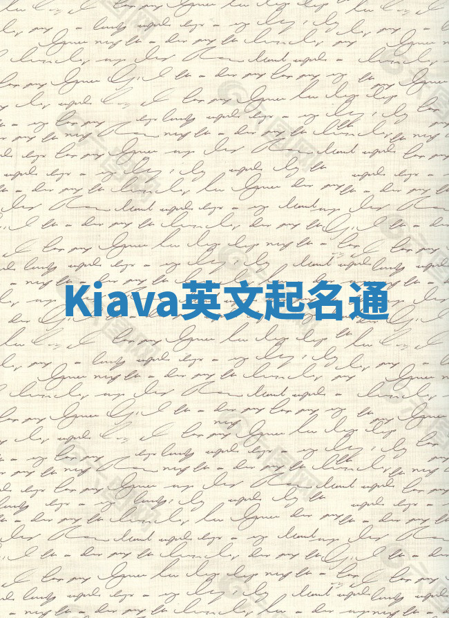 Kiava英文起名通