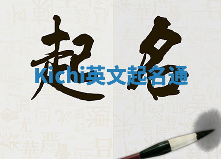 Kichi英文起名通