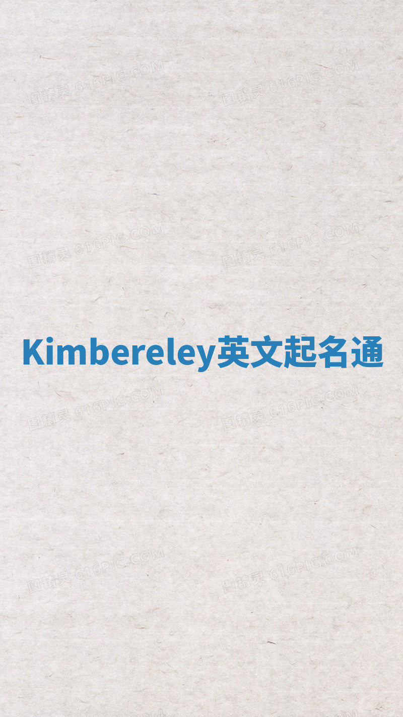 Kimbereley英文起名通 Kimbereley英文起名通