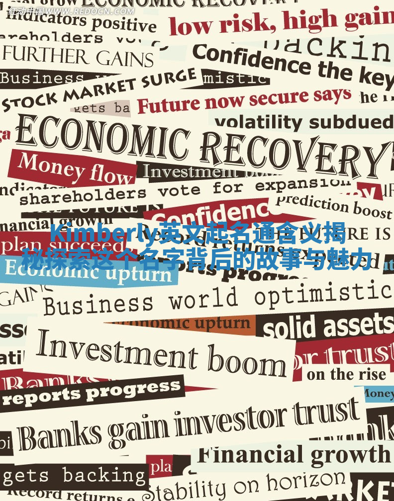 Kimberly英文起名通含义揭秘 探索这个名字背后的故事与魅力