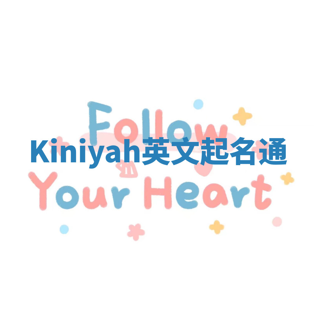Kiniyah英文起名通 Kiniyah英文起名通