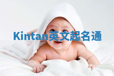 Kintan英文起名通 Kintan英文起名通