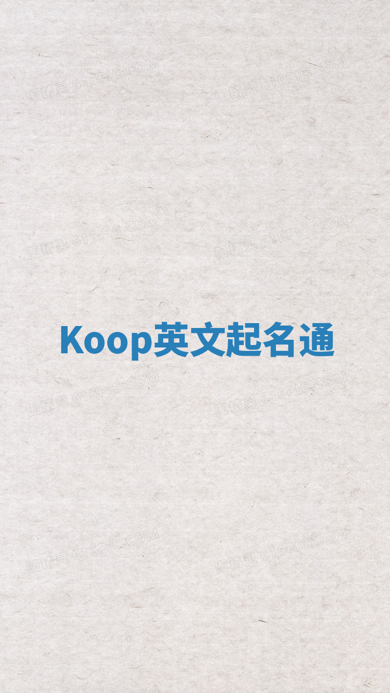 Koop英文起名通 Koop英文起名通