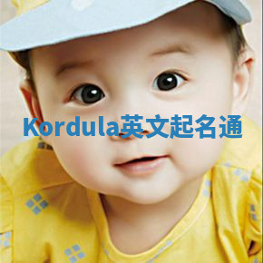 Kordula英文起名通 Kordula英文起名通