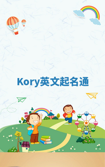 Kory英文起名通 Kory英文起名通