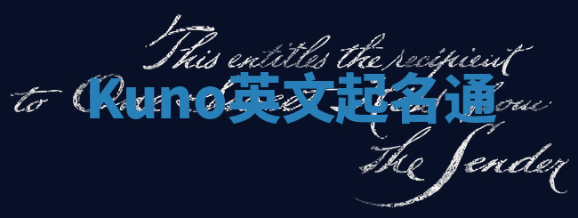 Kuno英文起名通 Kuno英文起名通