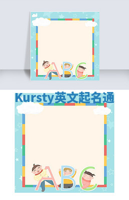 Kursty英文起名通 Kursty英文起名通
