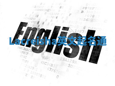 Lacreisha英文起名通 Lacreisha英文起名通