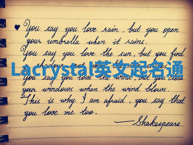 Lacrystal英文起名通