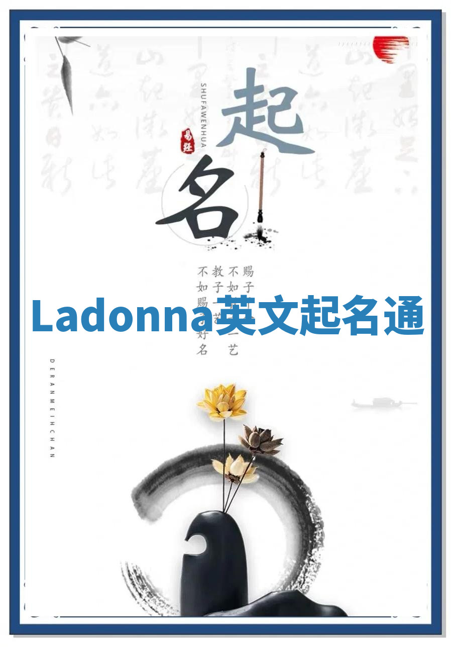 Ladonna英文起名通 Ladonna英文起名通