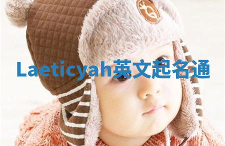 Laeticyah英文起名通 Laeticyah英文起名通