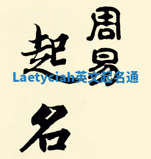 Laetyciah英文起名通 Laetyciah英文起名通