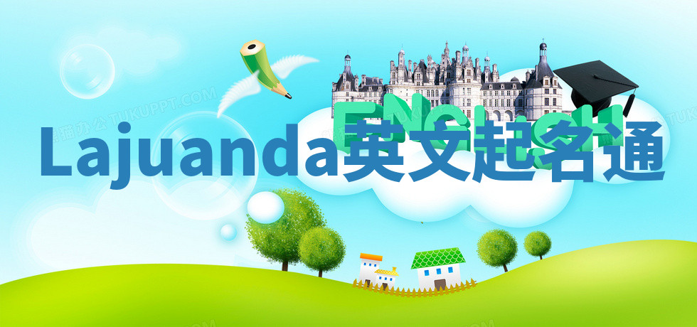 Lajuanda英文起名通 Lajuanda英文起名通