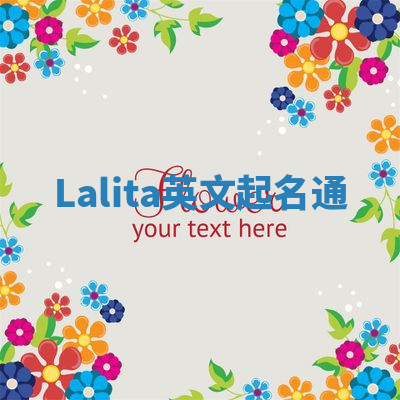 Lalita英文起名通 Lalita英文起名通