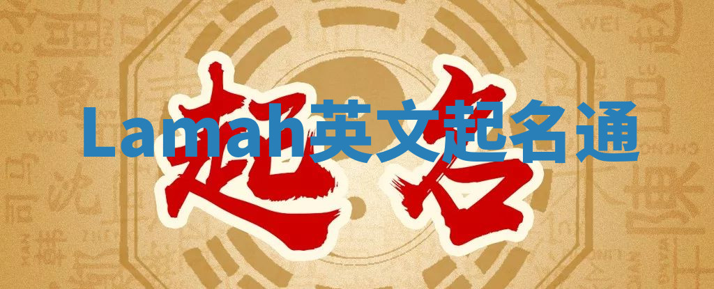 Lamah英文起名通