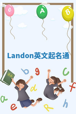 Landon英文起名通
