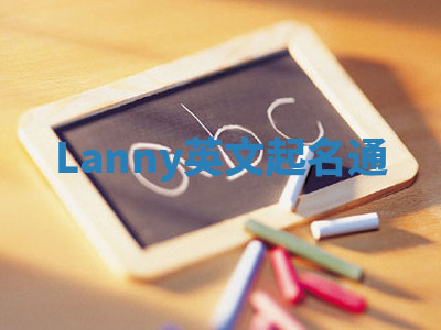 Lanny英文起名通