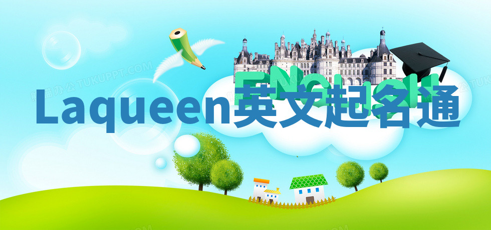 Laqueen英文起名通 Laqueen英文起名通