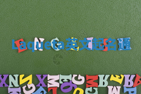 Laqueta英文起名通 Laqueta英文起名通